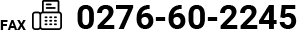 FAX:0276-60-2245